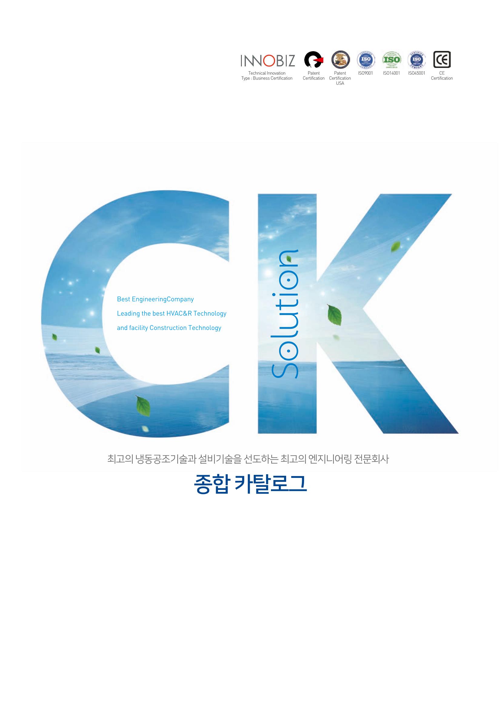 씨케이솔루션_2021년_카탈로그(국문) 1페이지