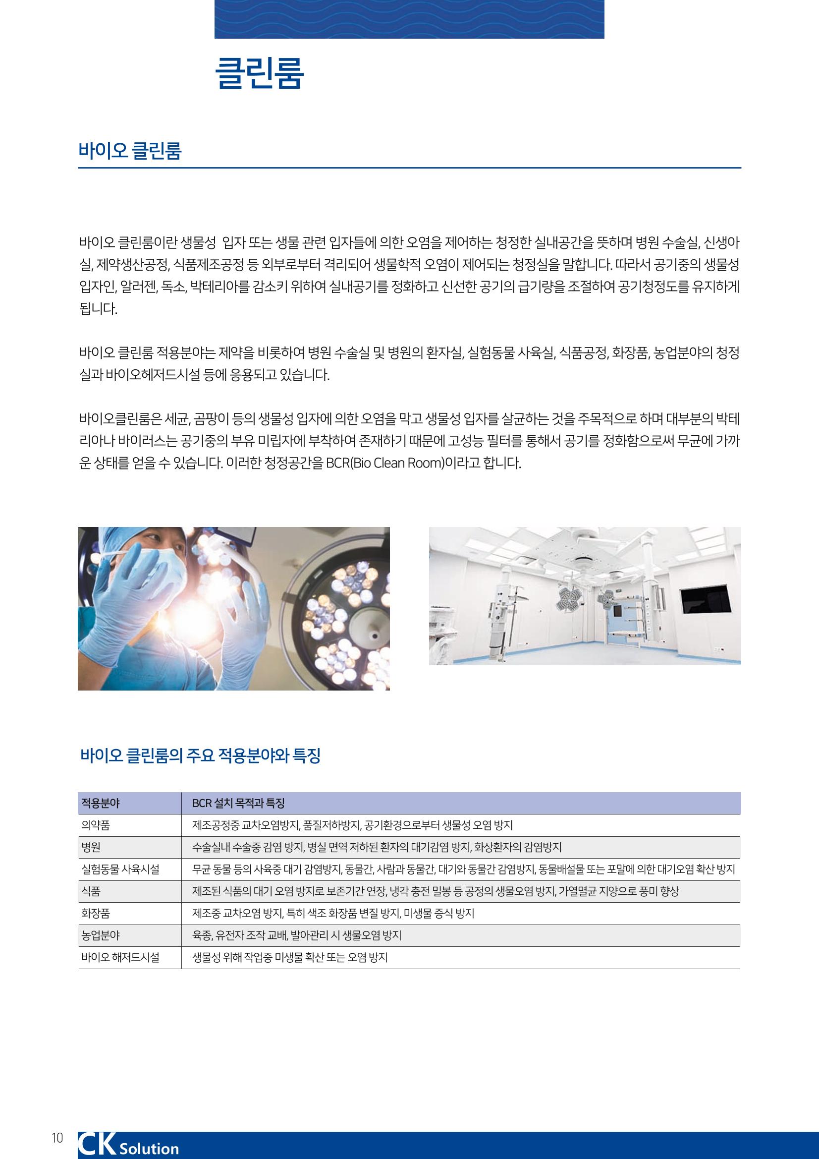 씨케이솔루션_2021년_카탈로그(국문) 10페이지
