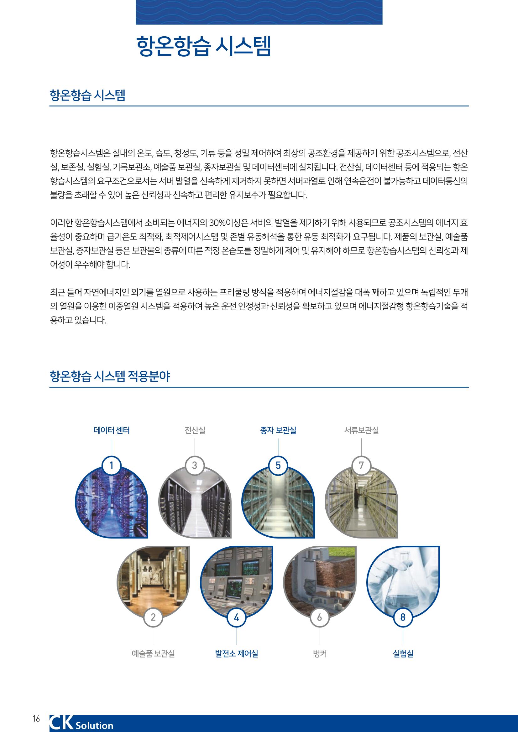 씨케이솔루션_2021년_카탈로그(국문) 16페이지