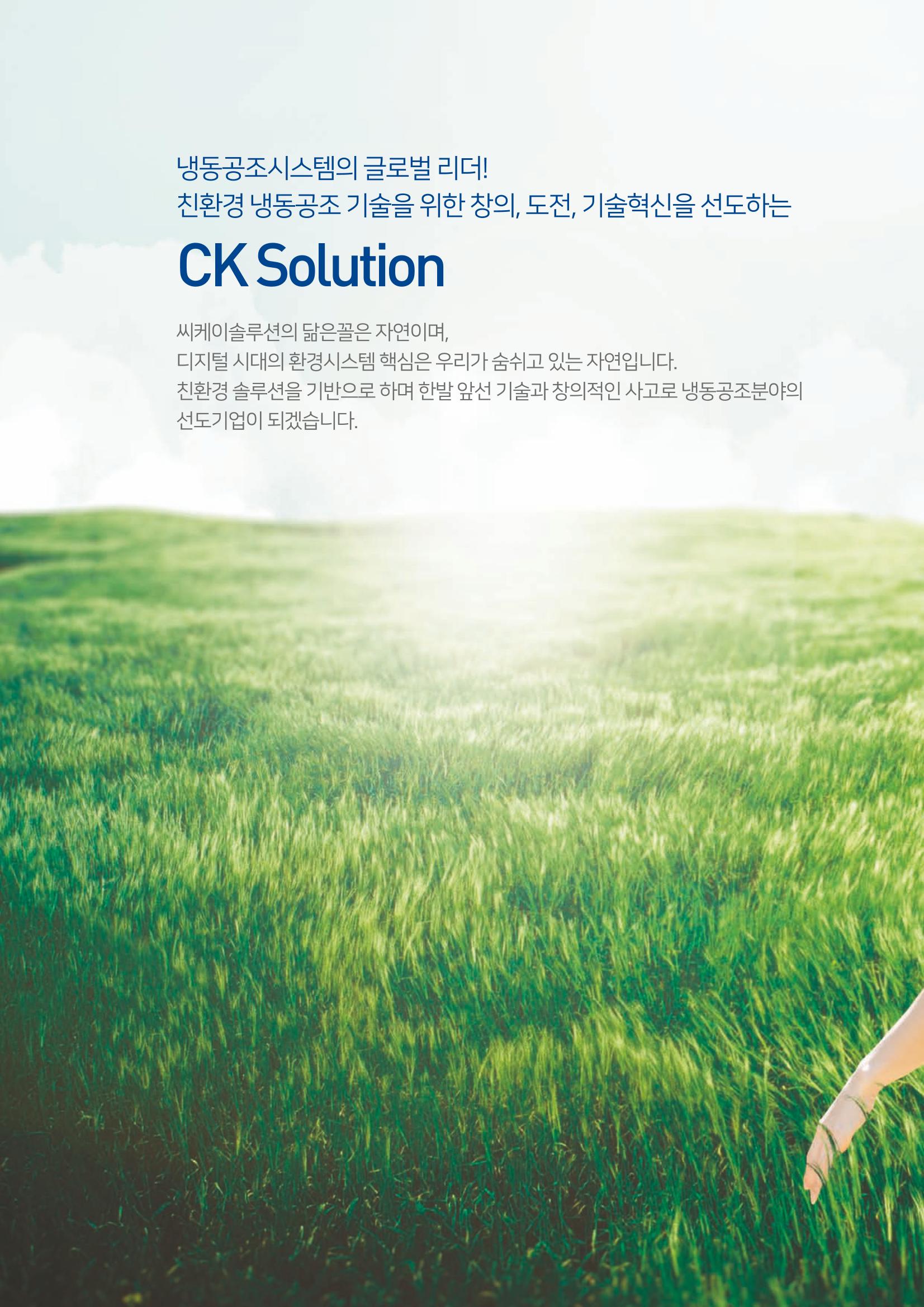 씨케이솔루션_2021년_카탈로그(국문) 2페이지