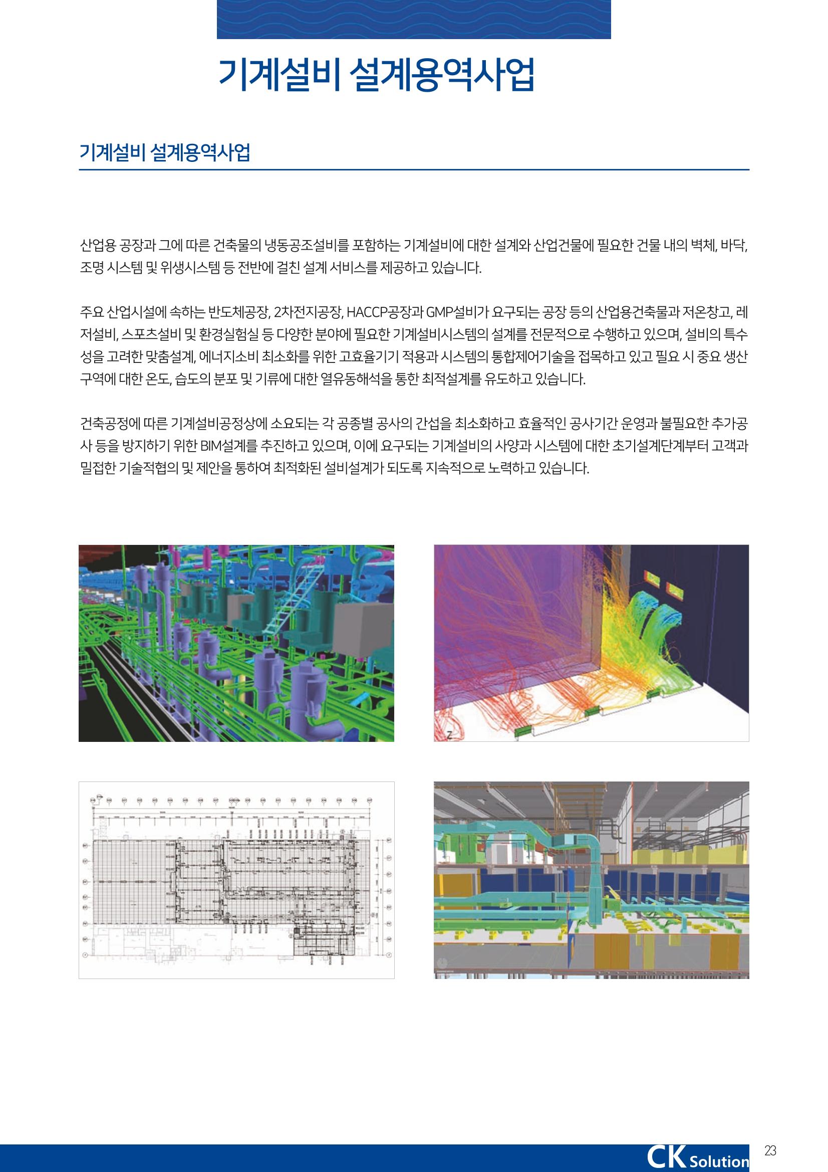 씨케이솔루션_2021년_카탈로그(국문) 23페이지