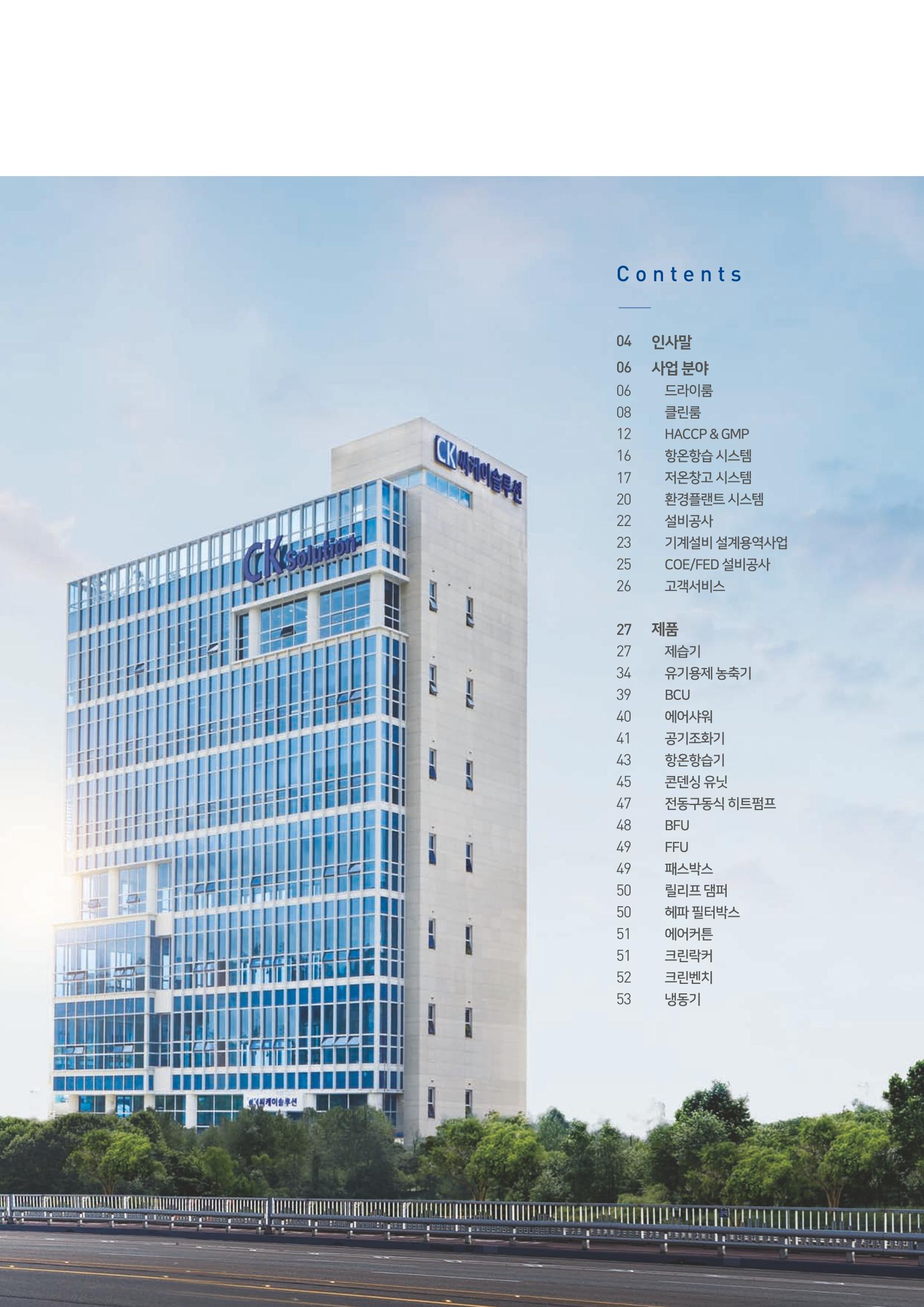 씨케이솔루션_2021년_카탈로그(국문) 5페이지