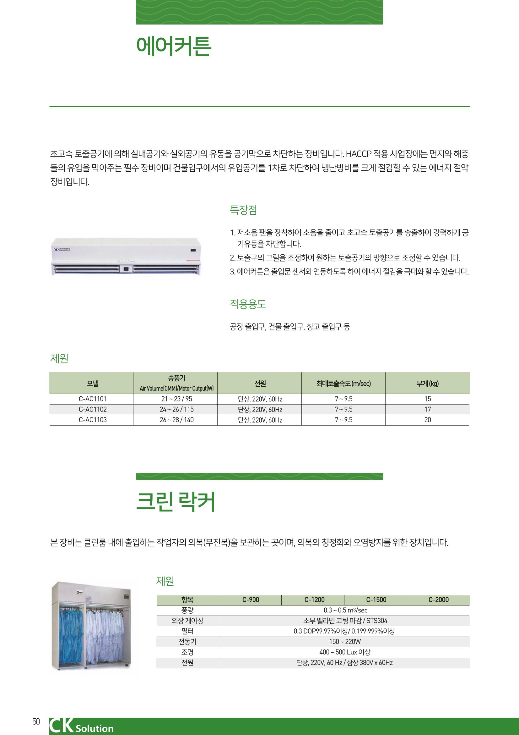 씨케이솔루션_2021년_카탈로그(국문) 50페이지