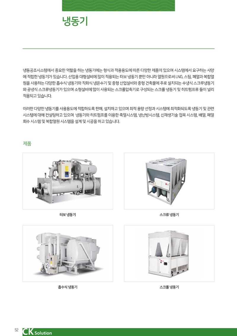 씨케이솔루션_2021년_카탈로그(국문) 52페이지