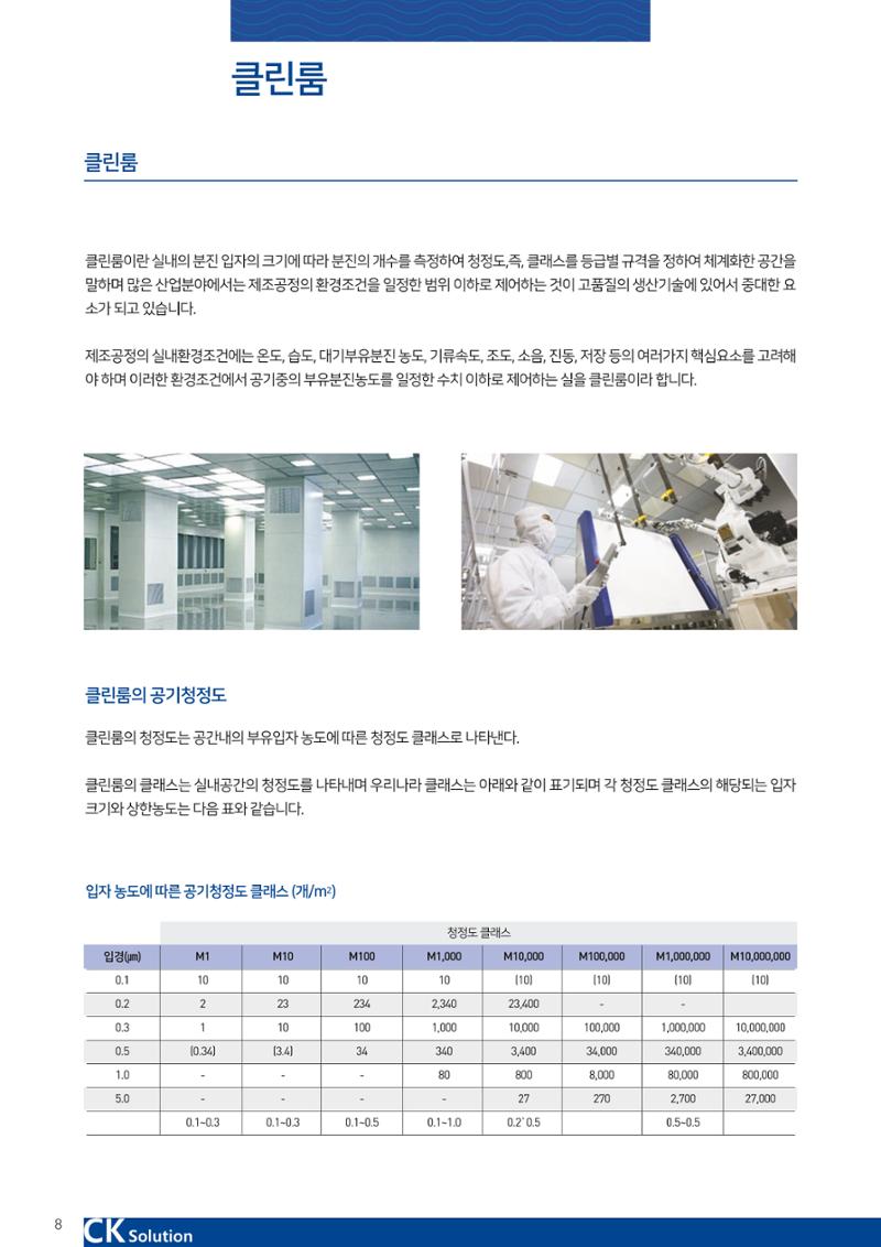씨케이솔루션_2021년_카탈로그(국문) 8페이지