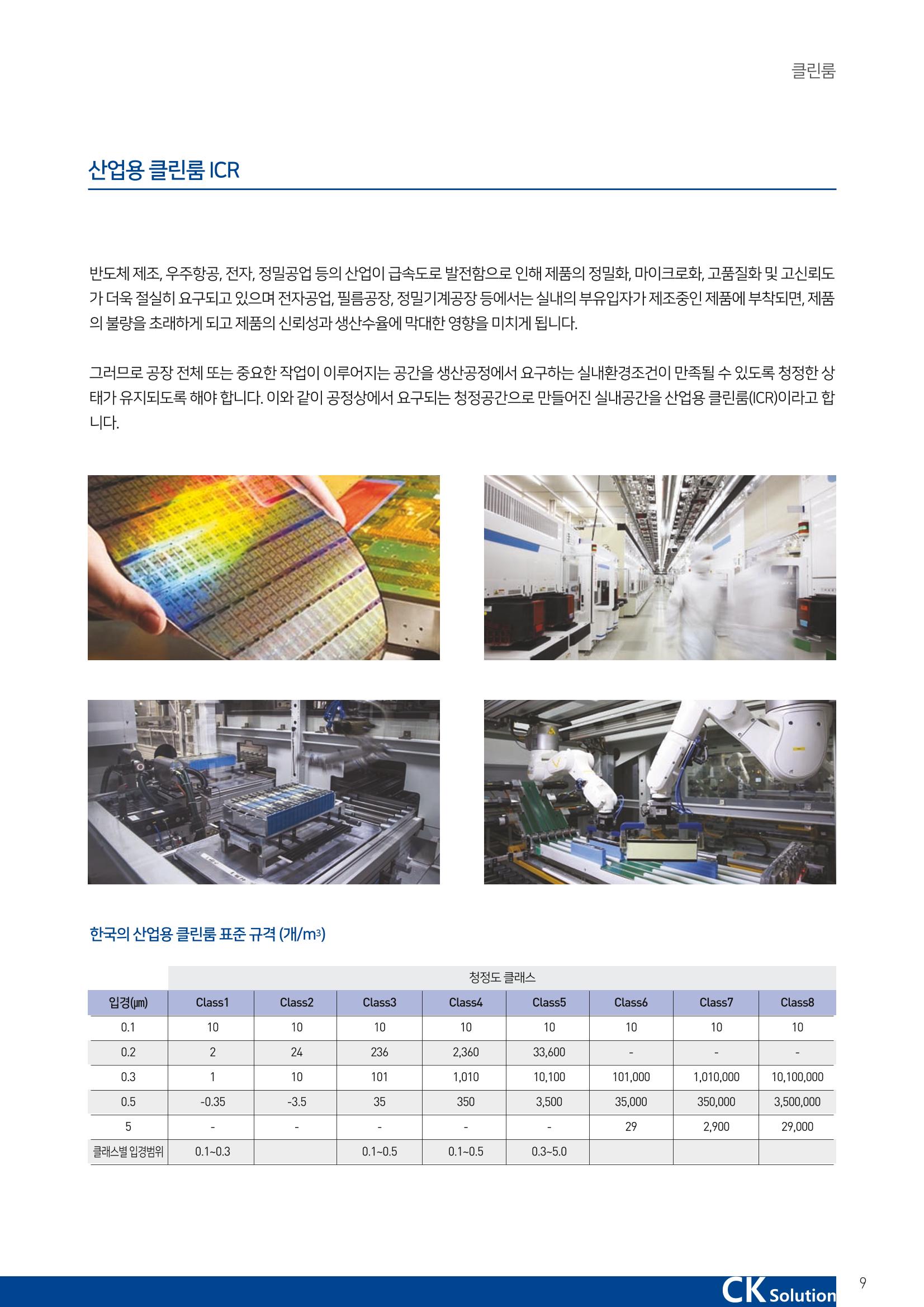 씨케이솔루션_2021년_카탈로그(국문) 9페이지