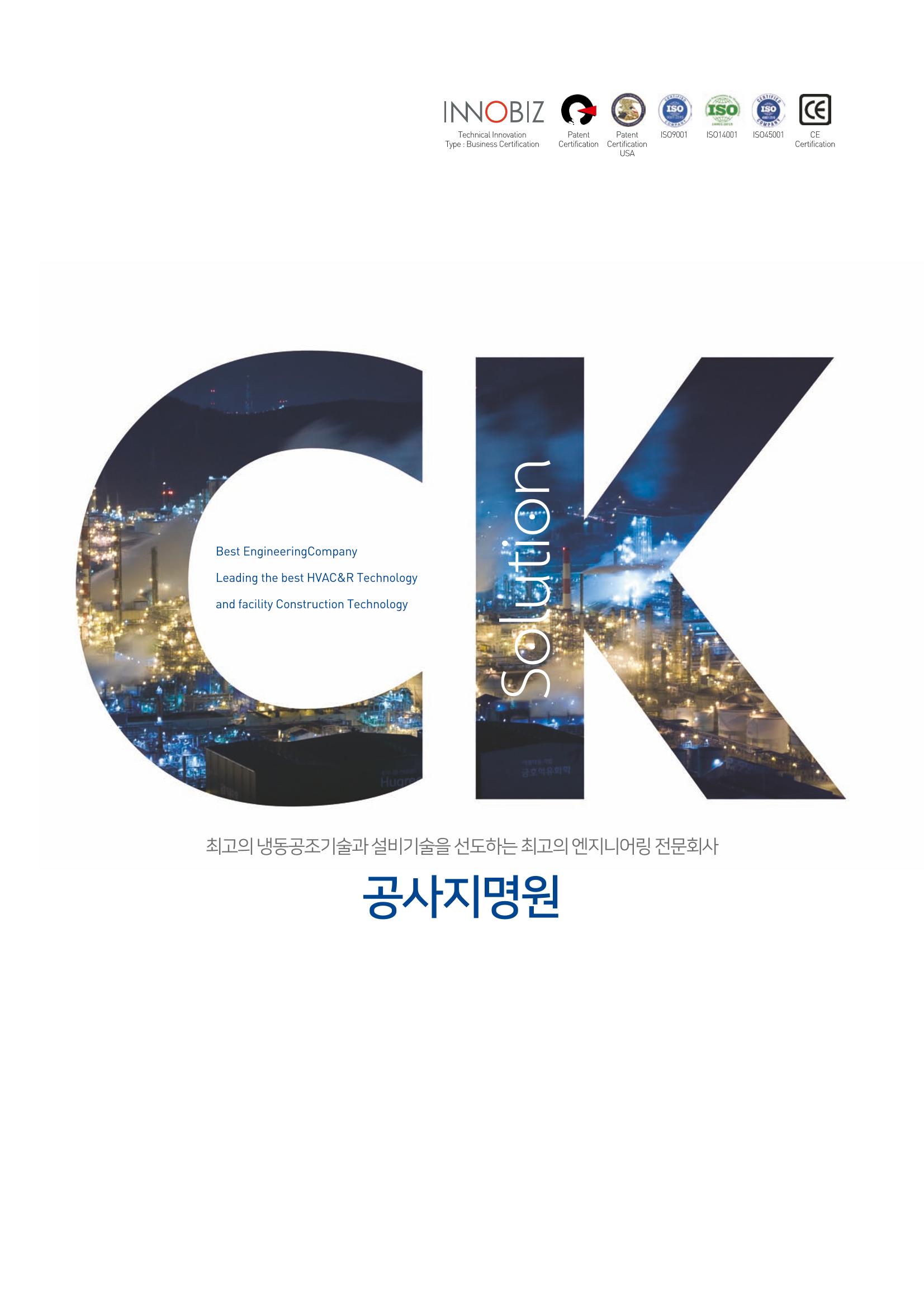 씨케이솔루션_2021년_공사지명원 1페이지