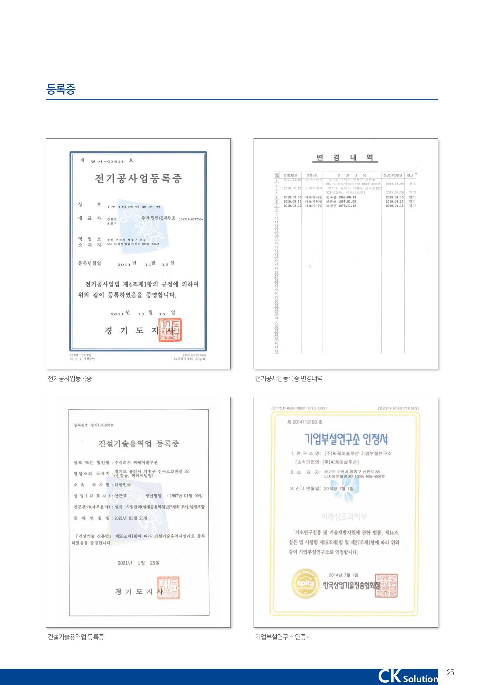 씨케이솔루션_2021년_공사지명원 25페이지