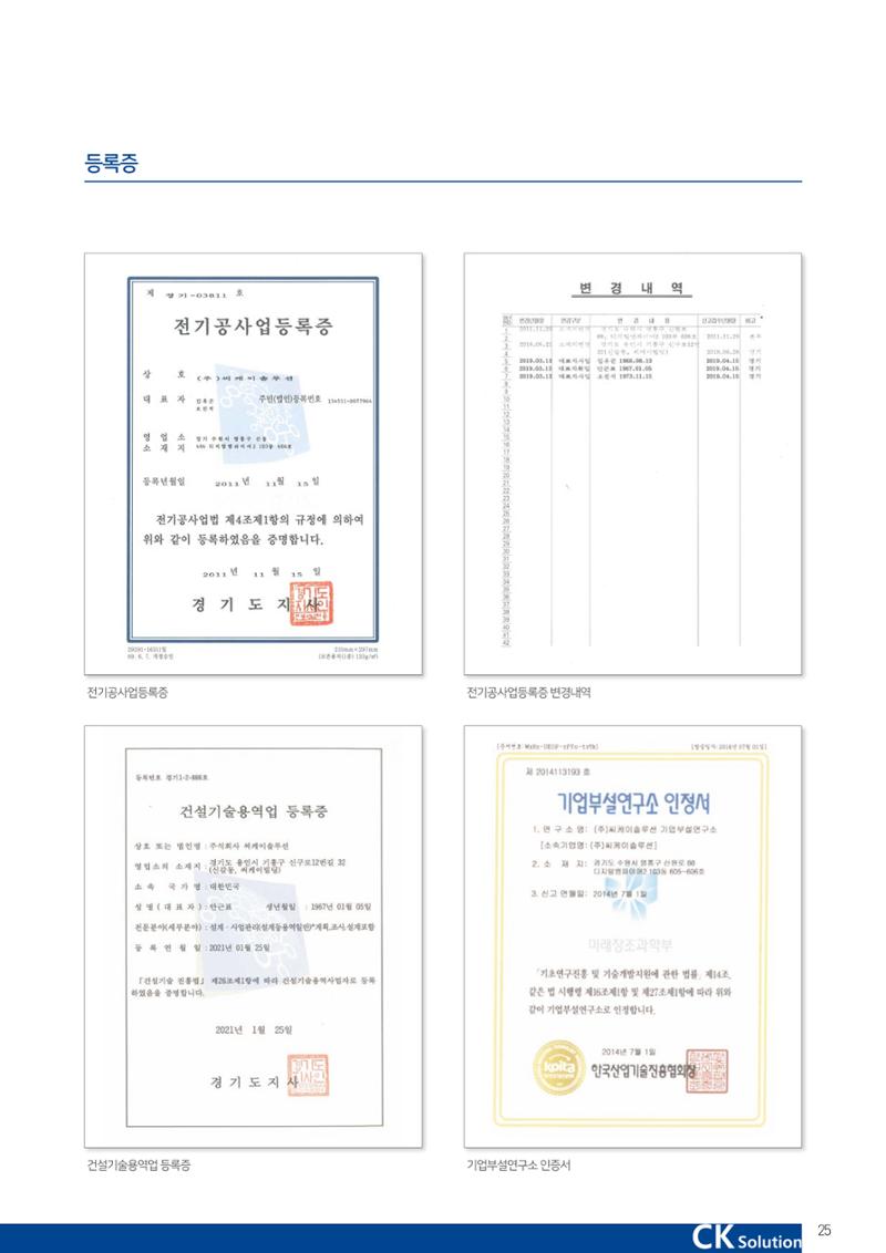 씨케이솔루션_2021년_공사지명원 25페이지