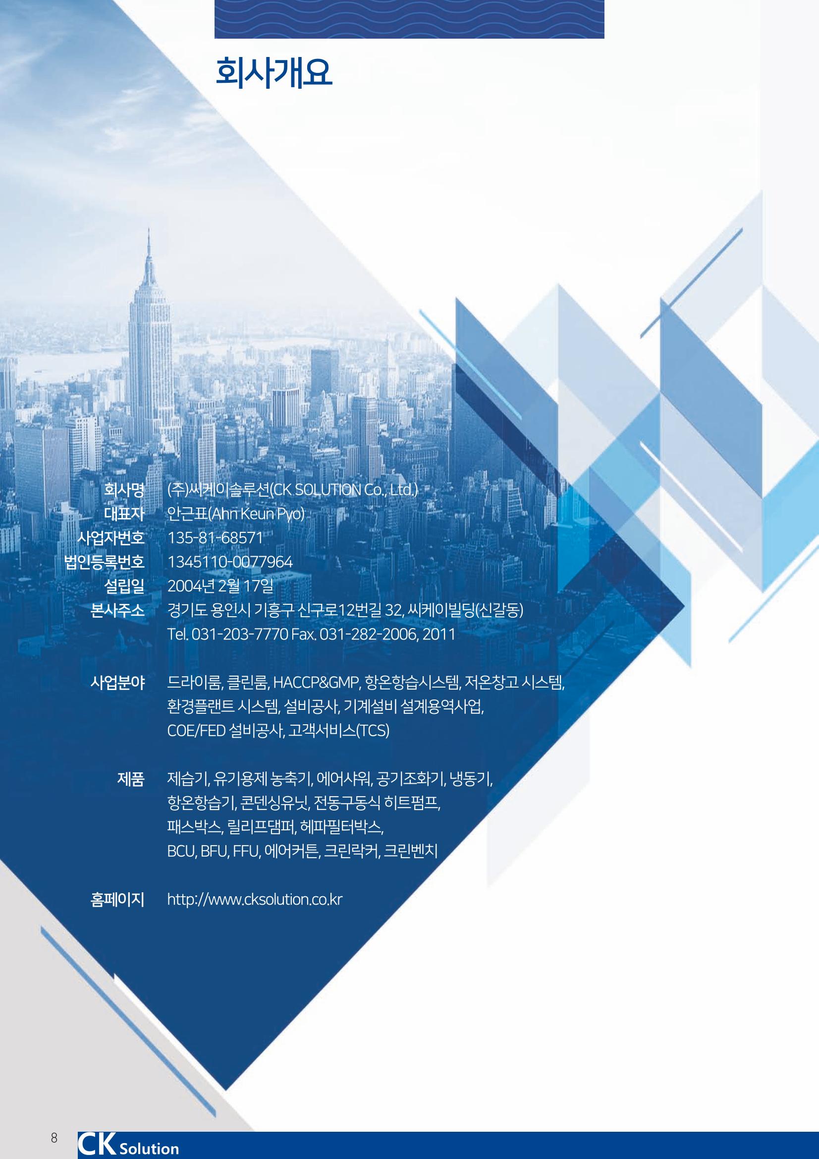 씨케이솔루션_2021년_공사지명원 8페이지