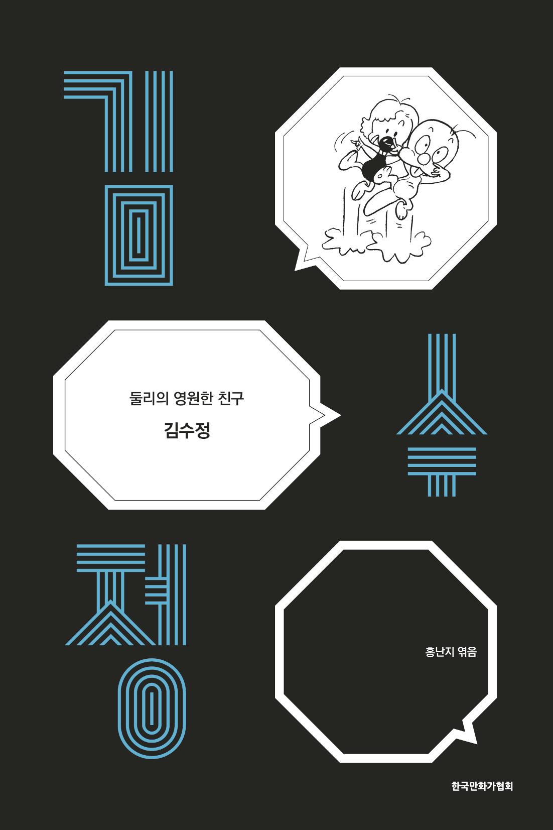 만화가 휴먼 라이브러리_김수정 1페이지