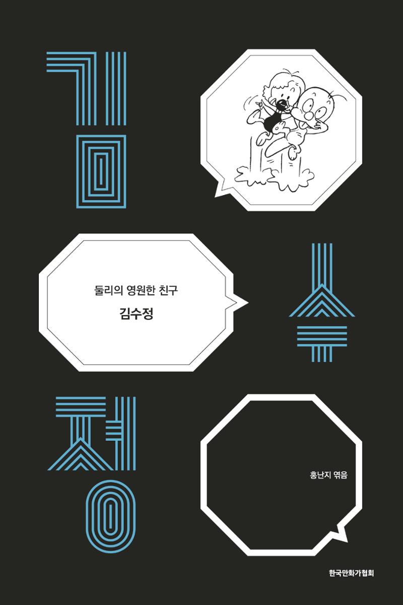 만화가 휴먼 라이브러리_김수정 1페이지