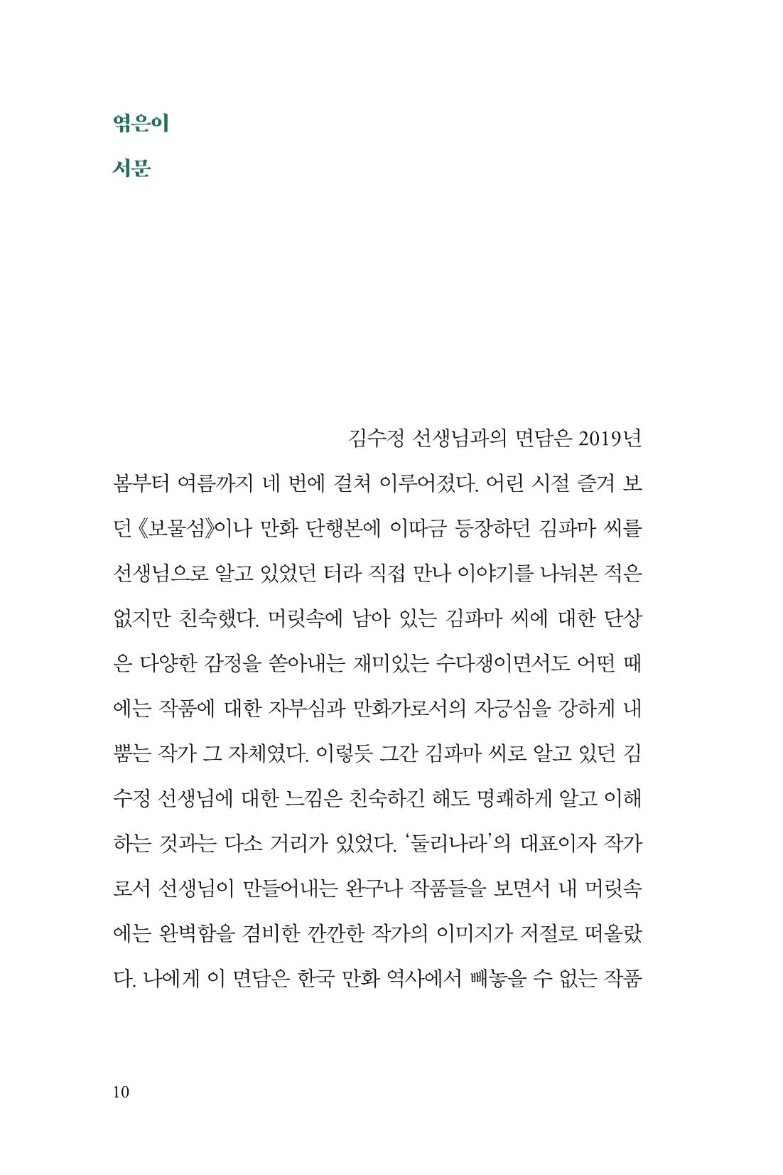 만화가 휴먼 라이브러리_김수정 10페이지
