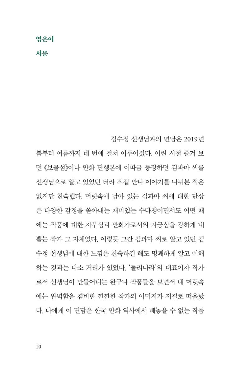 만화가 휴먼 라이브러리_김수정 10페이지