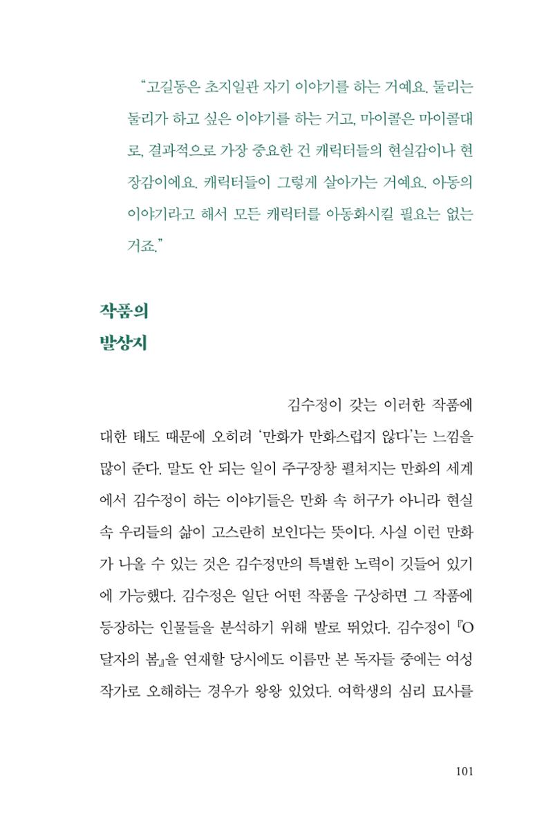 만화가 휴먼 라이브러리_김수정 101페이지