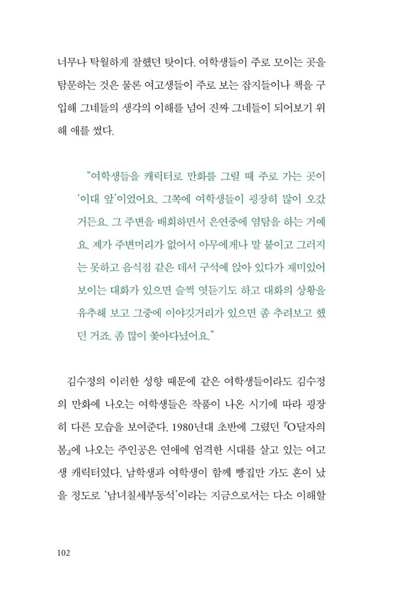 만화가 휴먼 라이브러리_김수정 102페이지