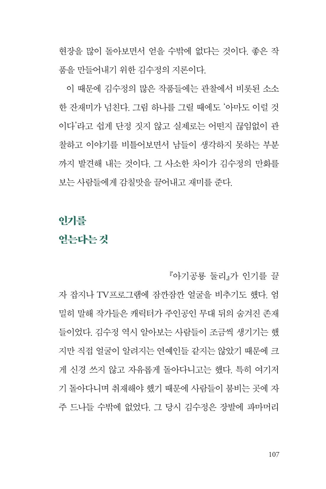 만화가 휴먼 라이브러리_김수정 107페이지