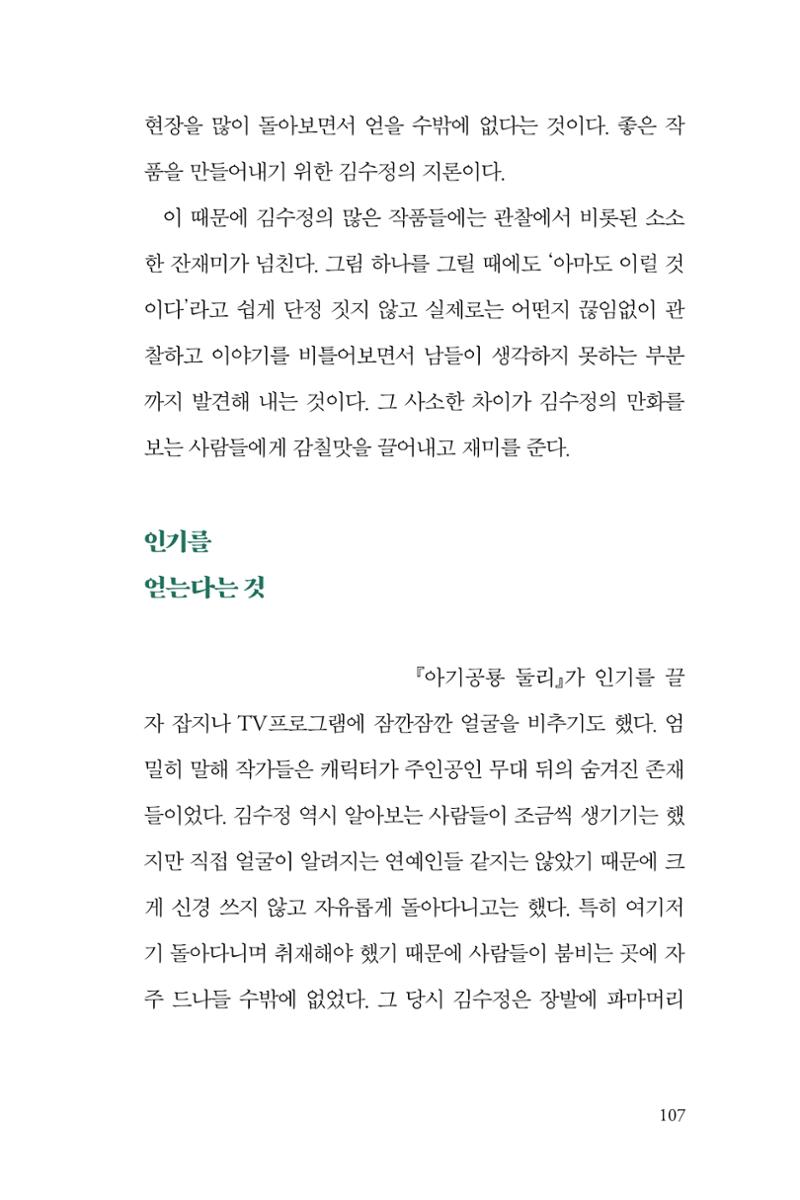 만화가 휴먼 라이브러리_김수정 107페이지