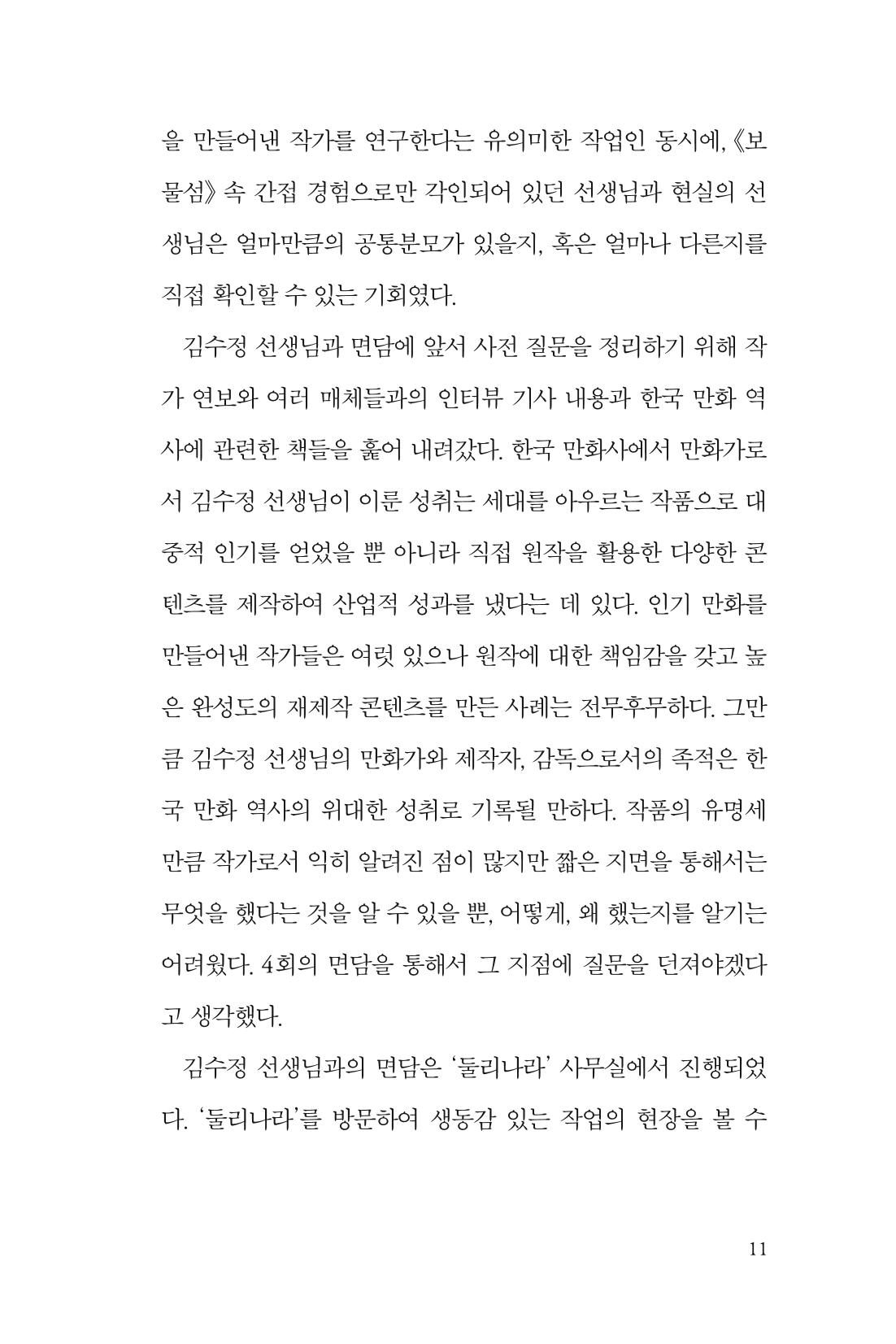 만화가 휴먼 라이브러리_김수정 11페이지