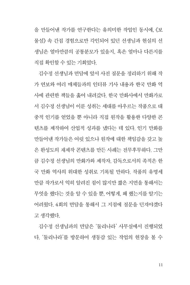 만화가 휴먼 라이브러리_김수정 11페이지