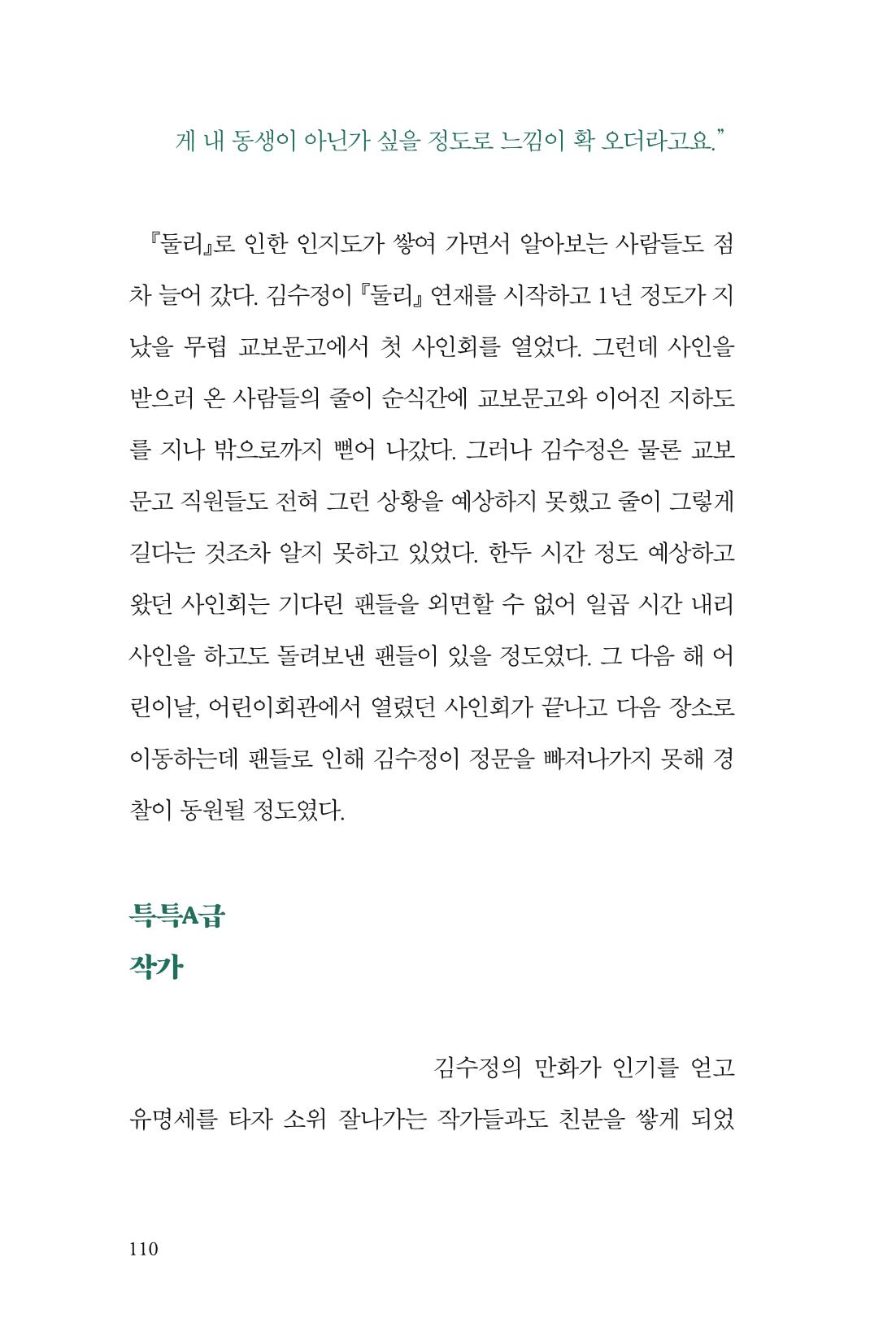 만화가 휴먼 라이브러리_김수정 110페이지