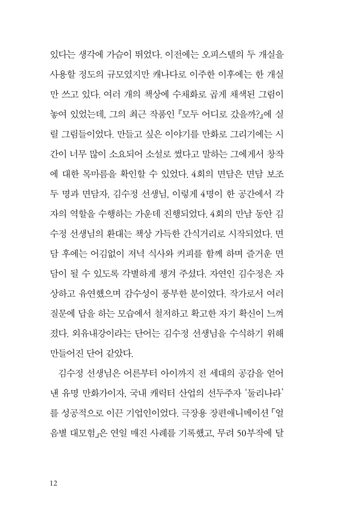 만화가 휴먼 라이브러리_김수정 12페이지