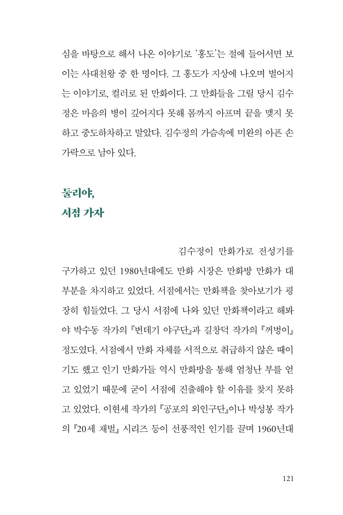 만화가 휴먼 라이브러리_김수정 121페이지