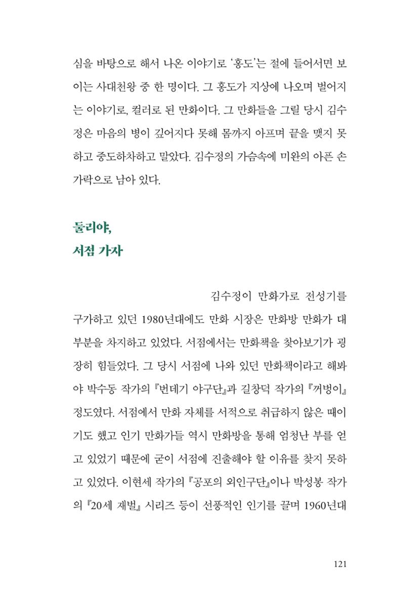 만화가 휴먼 라이브러리_김수정 121페이지