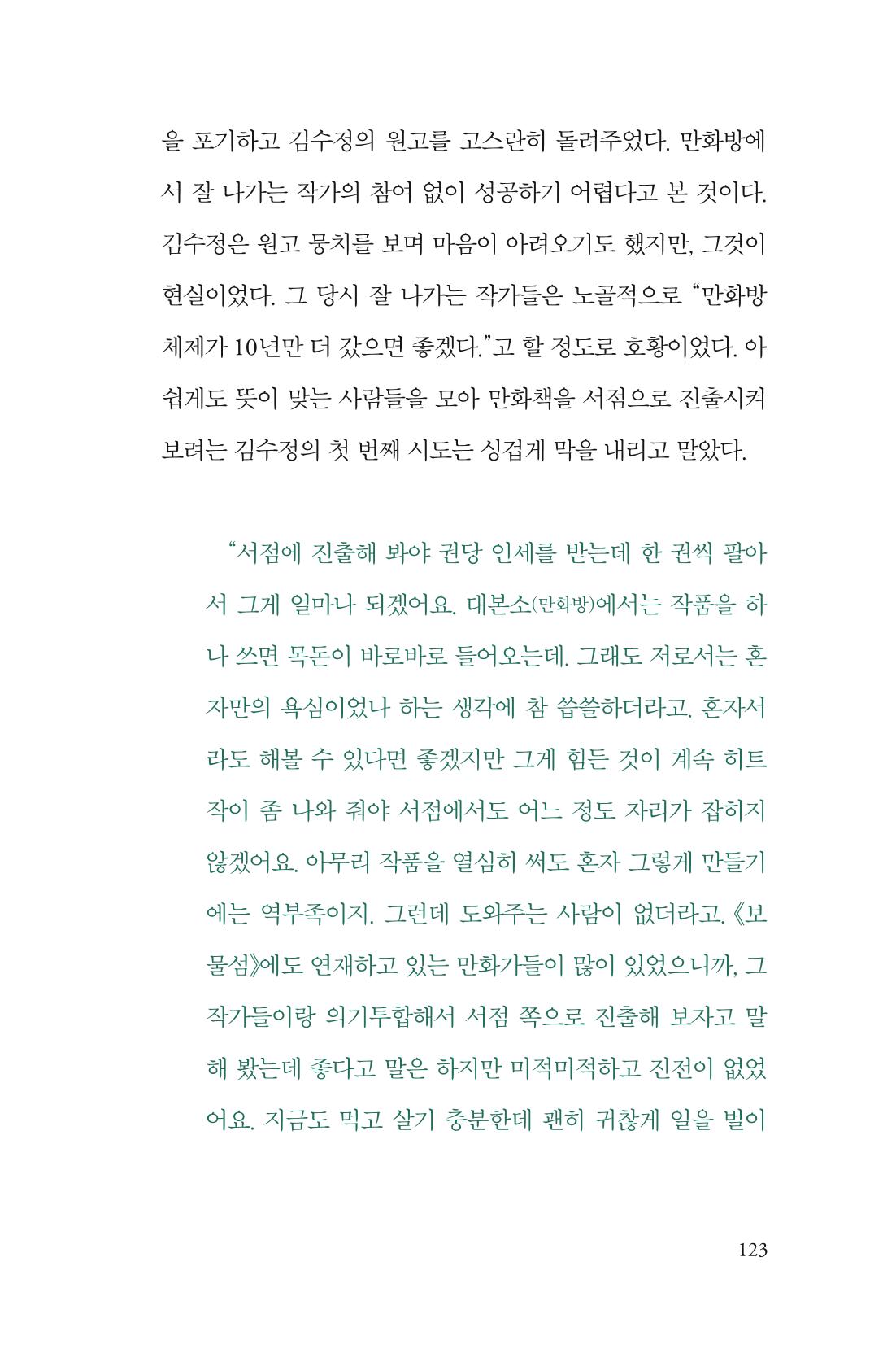 만화가 휴먼 라이브러리_김수정 123페이지