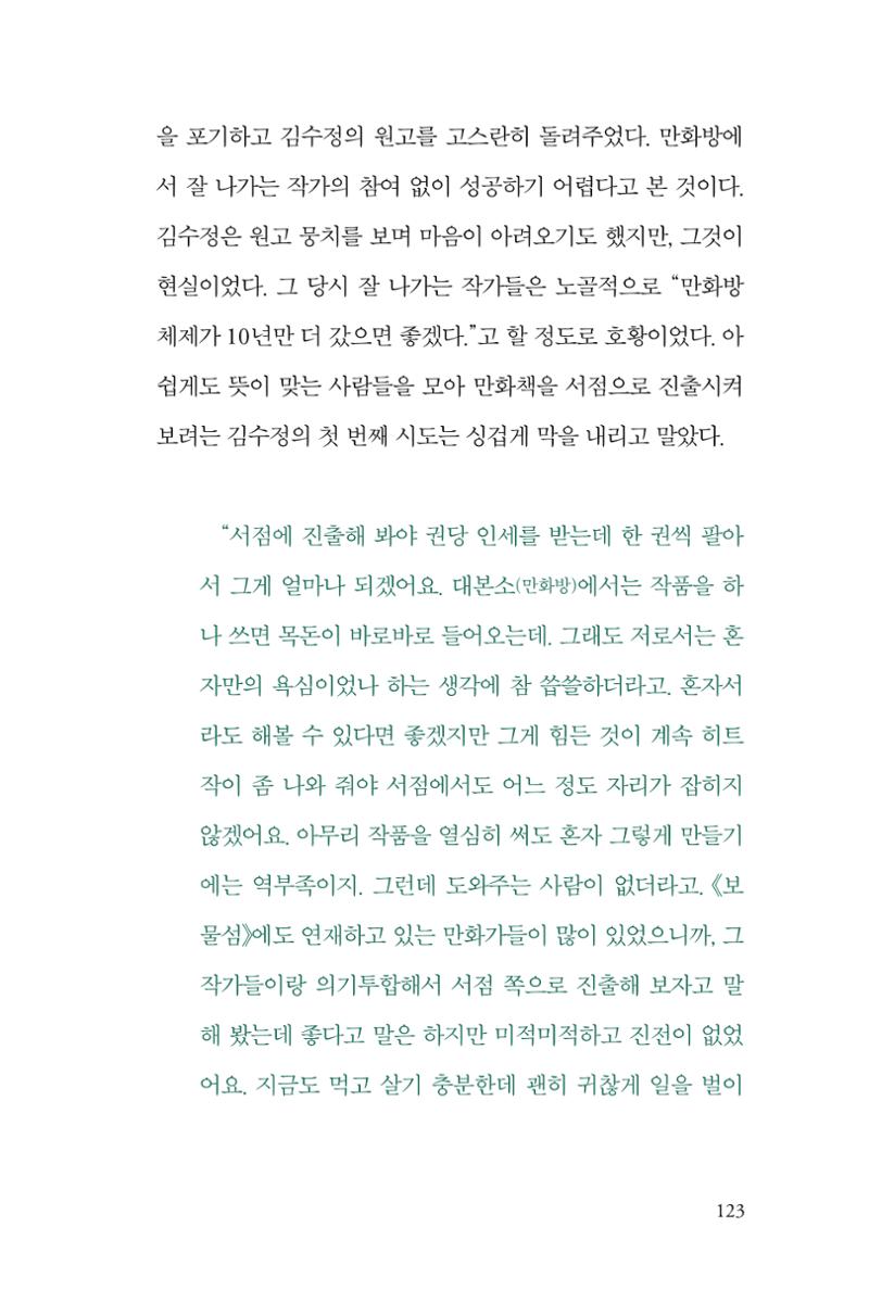 만화가 휴먼 라이브러리_김수정 123페이지