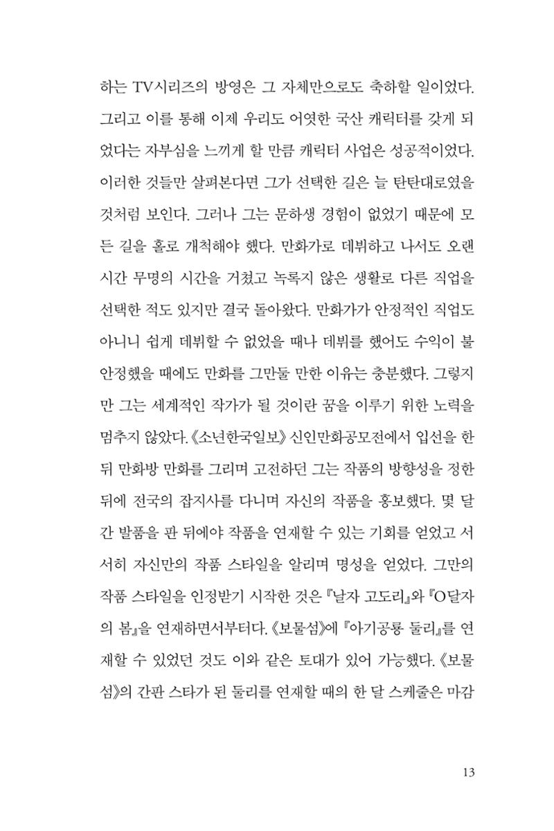만화가 휴먼 라이브러리_김수정 13페이지