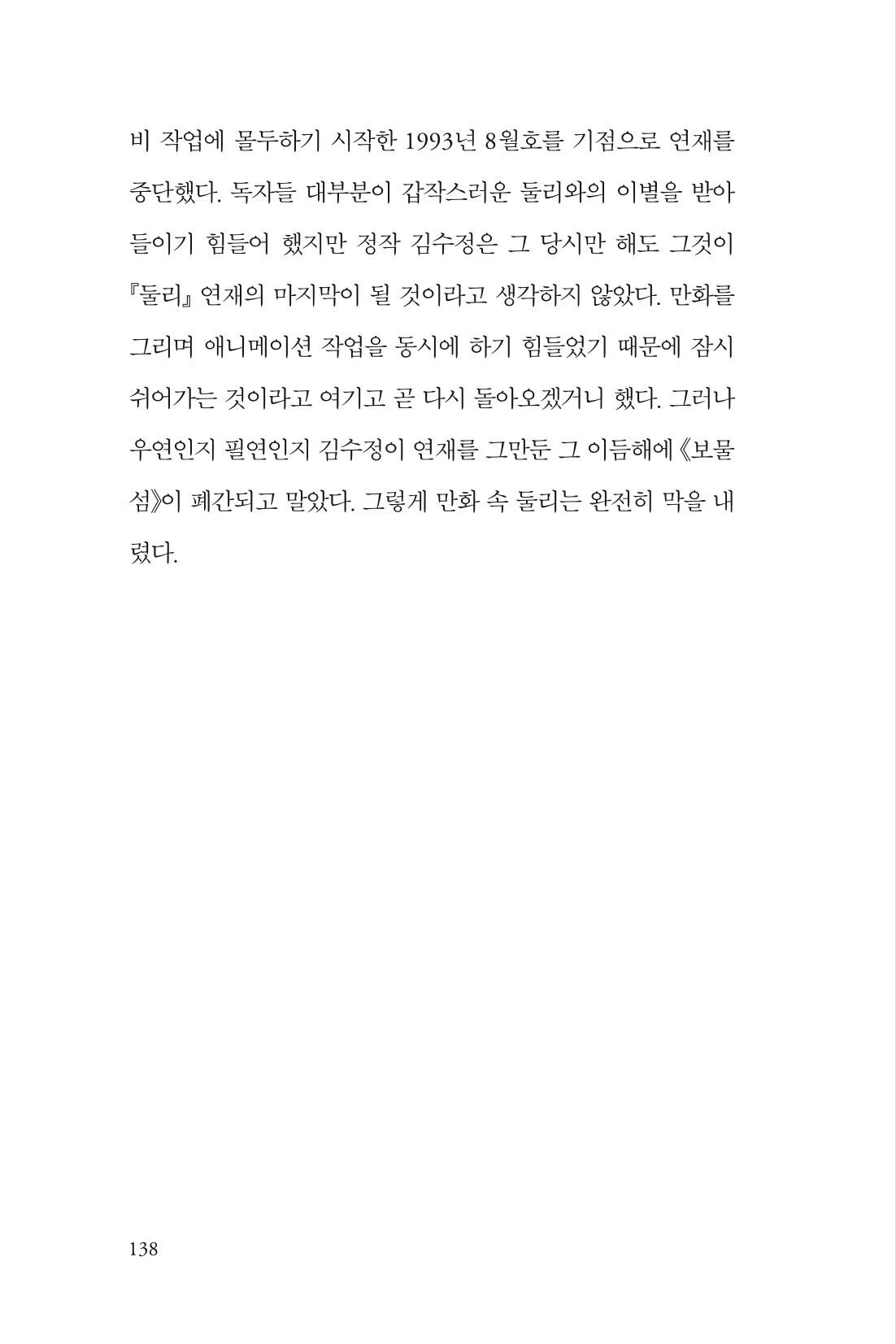 만화가 휴먼 라이브러리_김수정 138페이지