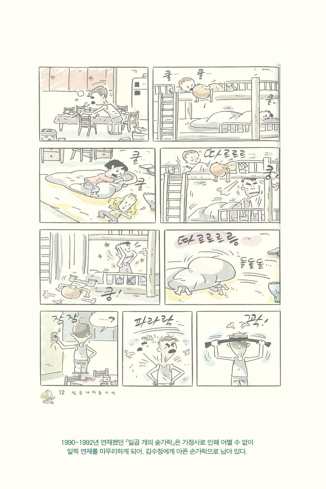 만화가 휴먼 라이브러리_김수정 144페이지