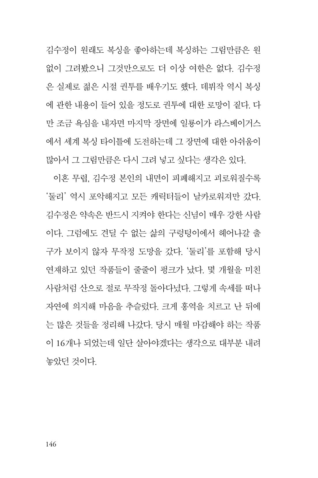 만화가 휴먼 라이브러리_김수정 146페이지