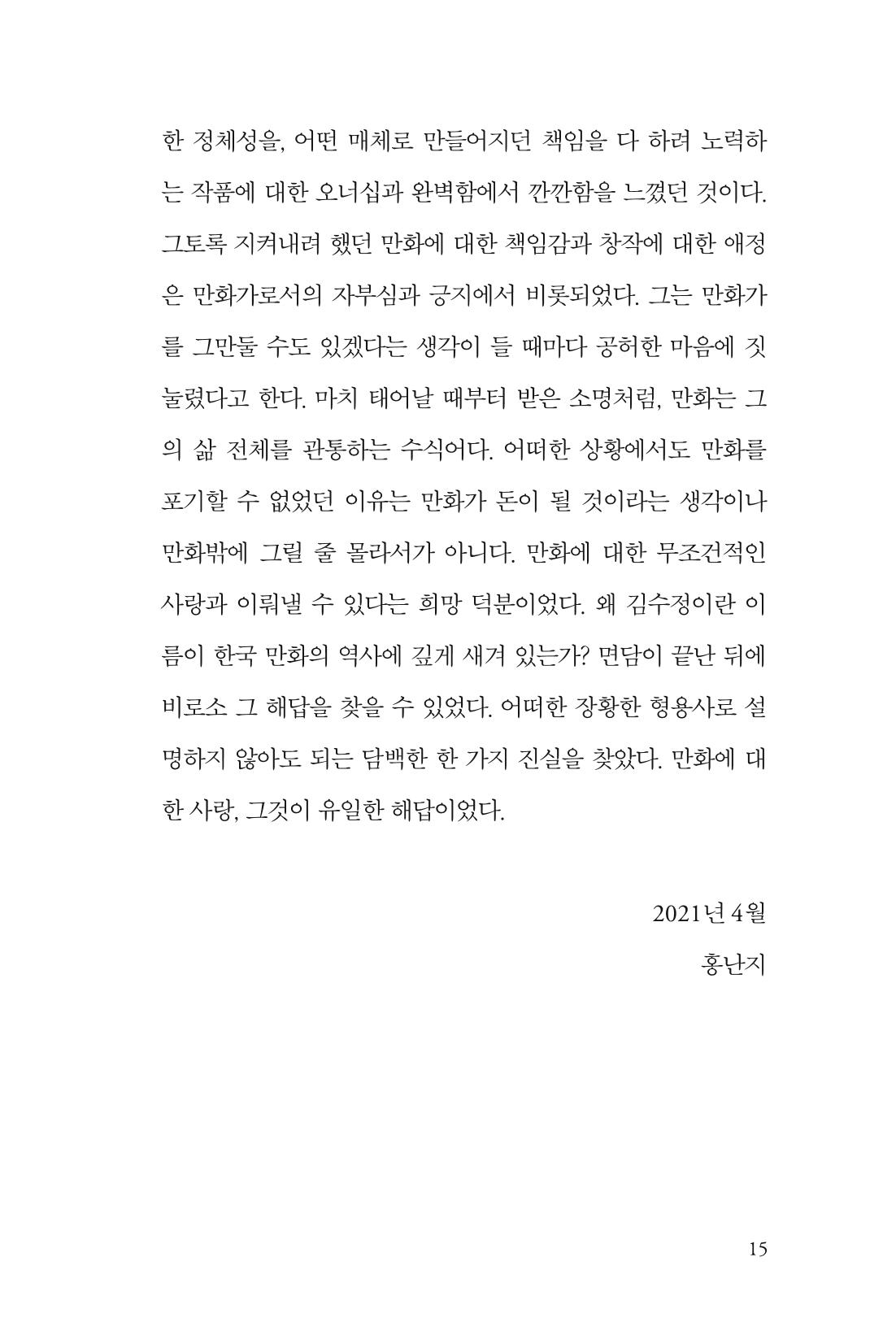 만화가 휴먼 라이브러리_김수정 15페이지