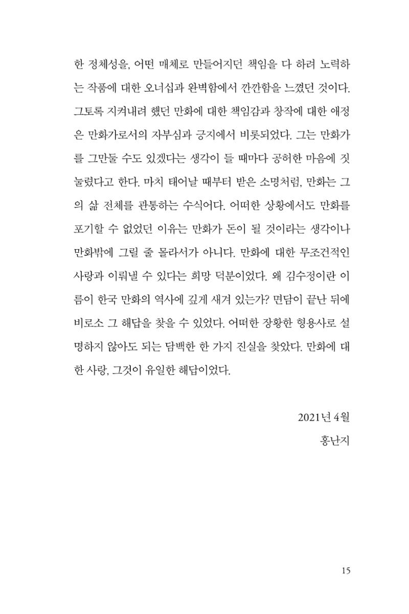 만화가 휴먼 라이브러리_김수정 15페이지