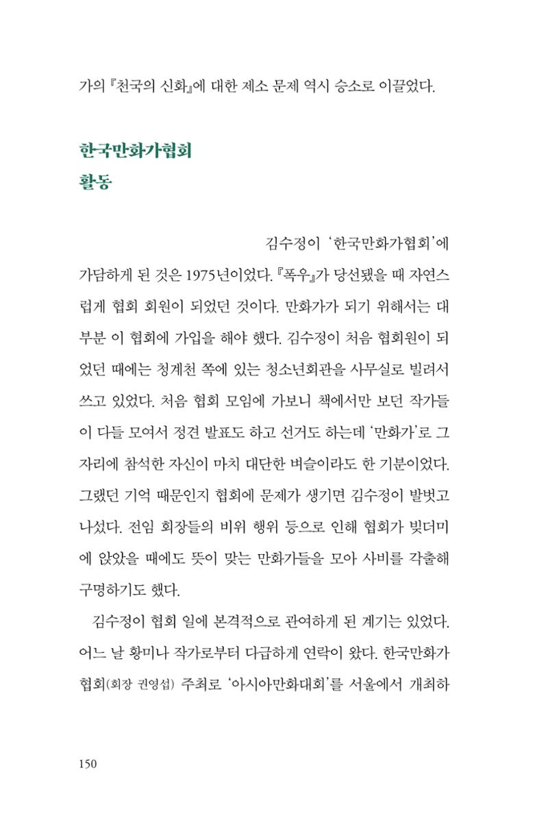 만화가 휴먼 라이브러리_김수정 150페이지
