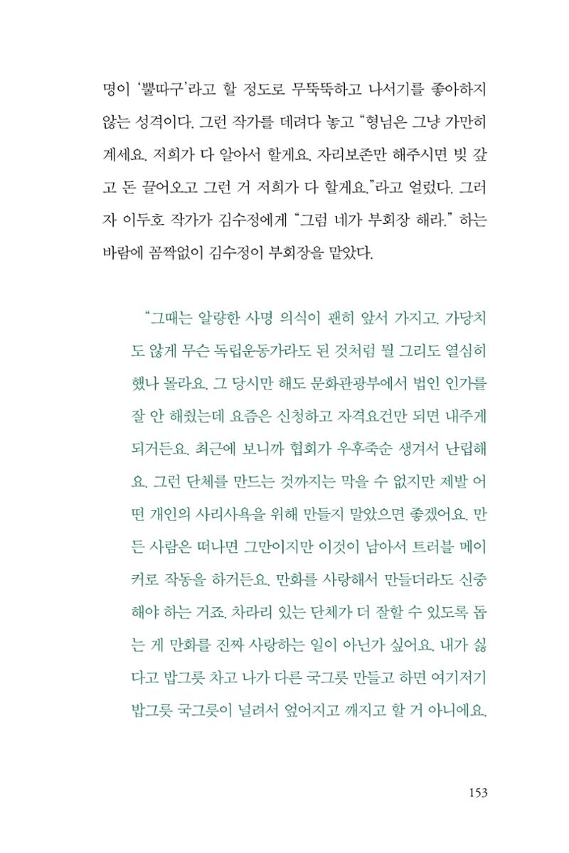 만화가 휴먼 라이브러리_김수정 153페이지