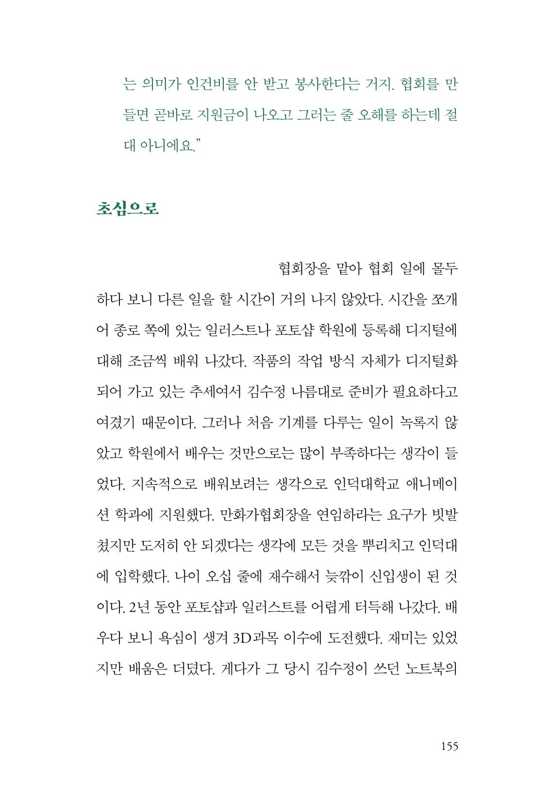 만화가 휴먼 라이브러리_김수정 155페이지