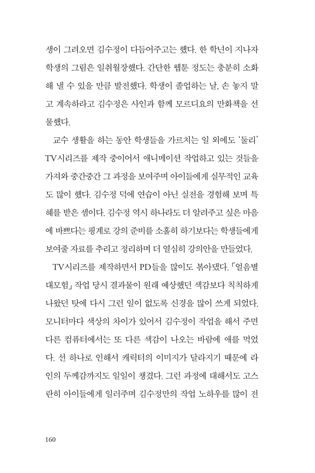 만화가 휴먼 라이브러리_김수정 160페이지