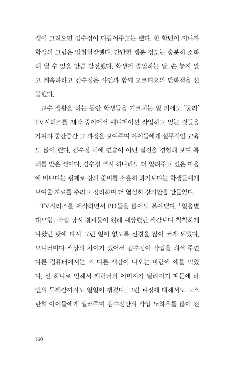 만화가 휴먼 라이브러리_김수정 160페이지