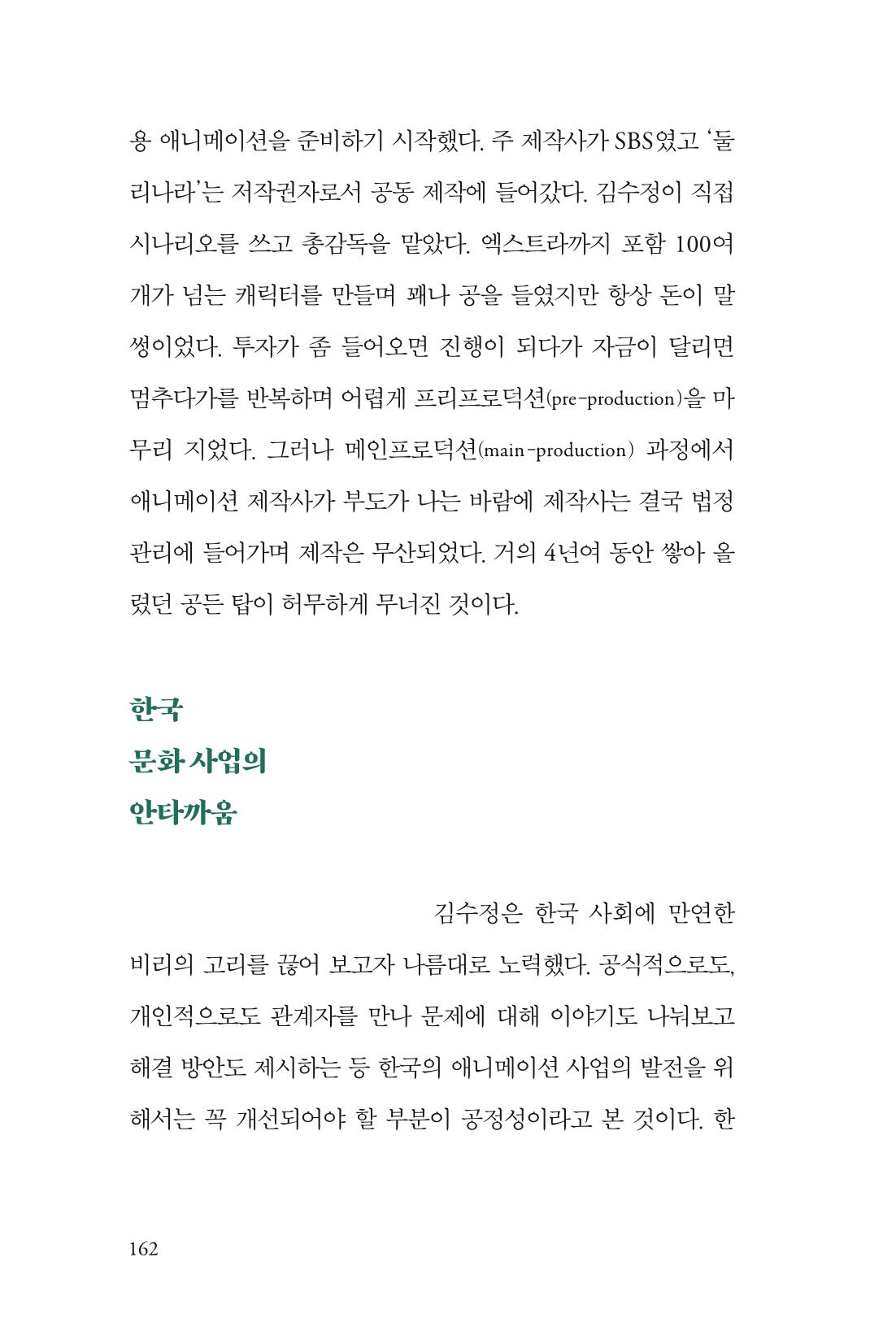 만화가 휴먼 라이브러리_김수정 162페이지