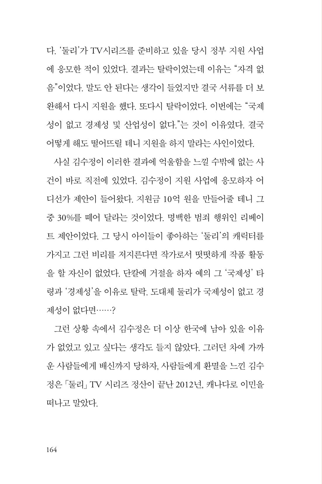 만화가 휴먼 라이브러리_김수정 164페이지