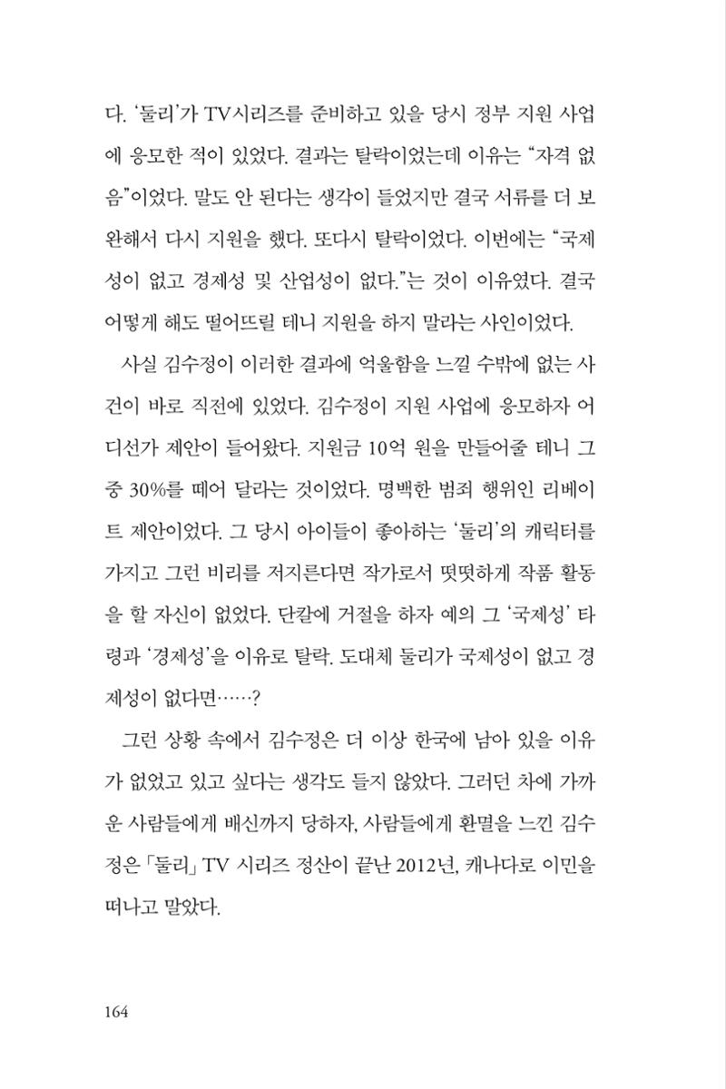 만화가 휴먼 라이브러리_김수정 164페이지