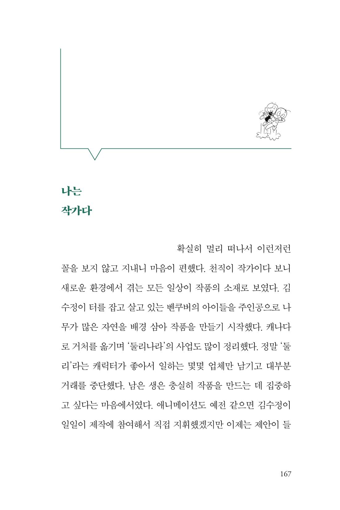 만화가 휴먼 라이브러리_김수정 167페이지