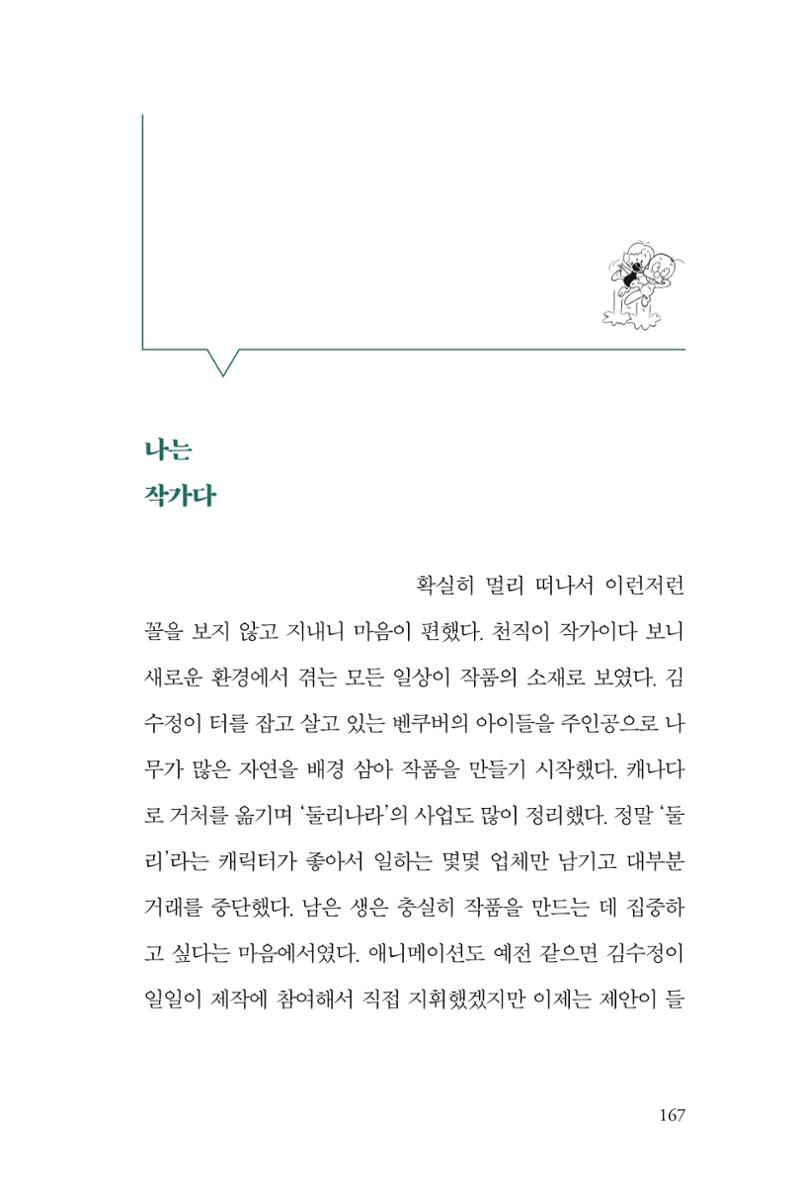 만화가 휴먼 라이브러리_김수정 167페이지