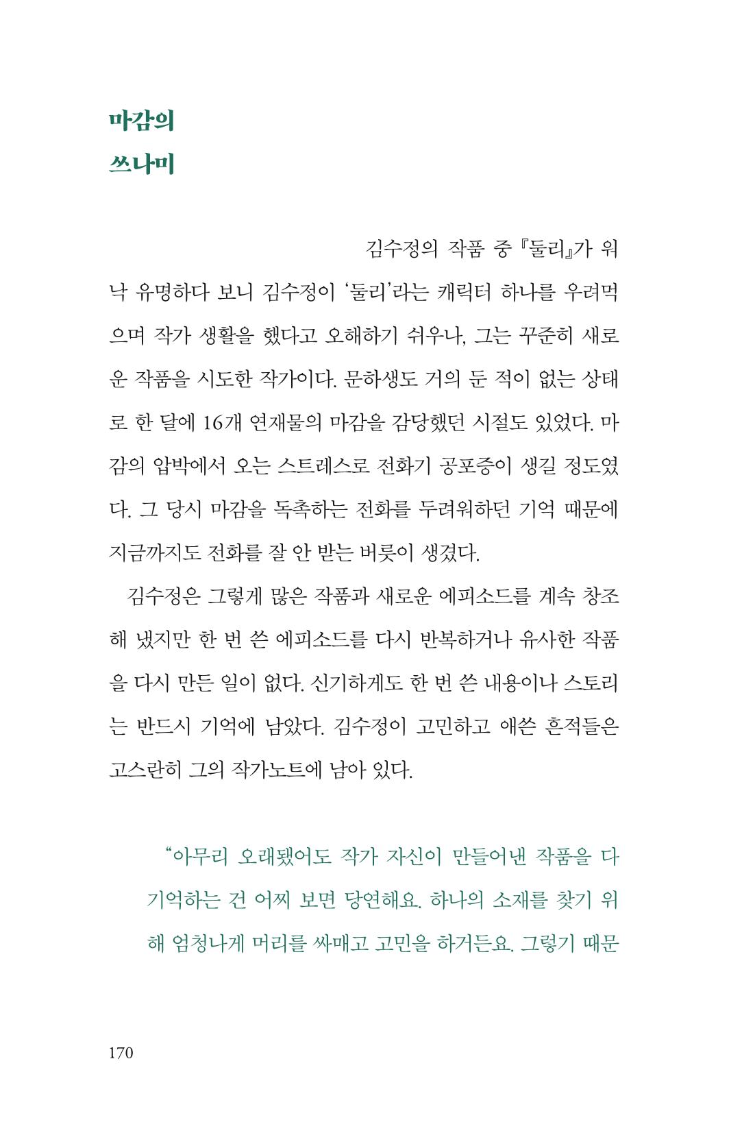 만화가 휴먼 라이브러리_김수정 170페이지