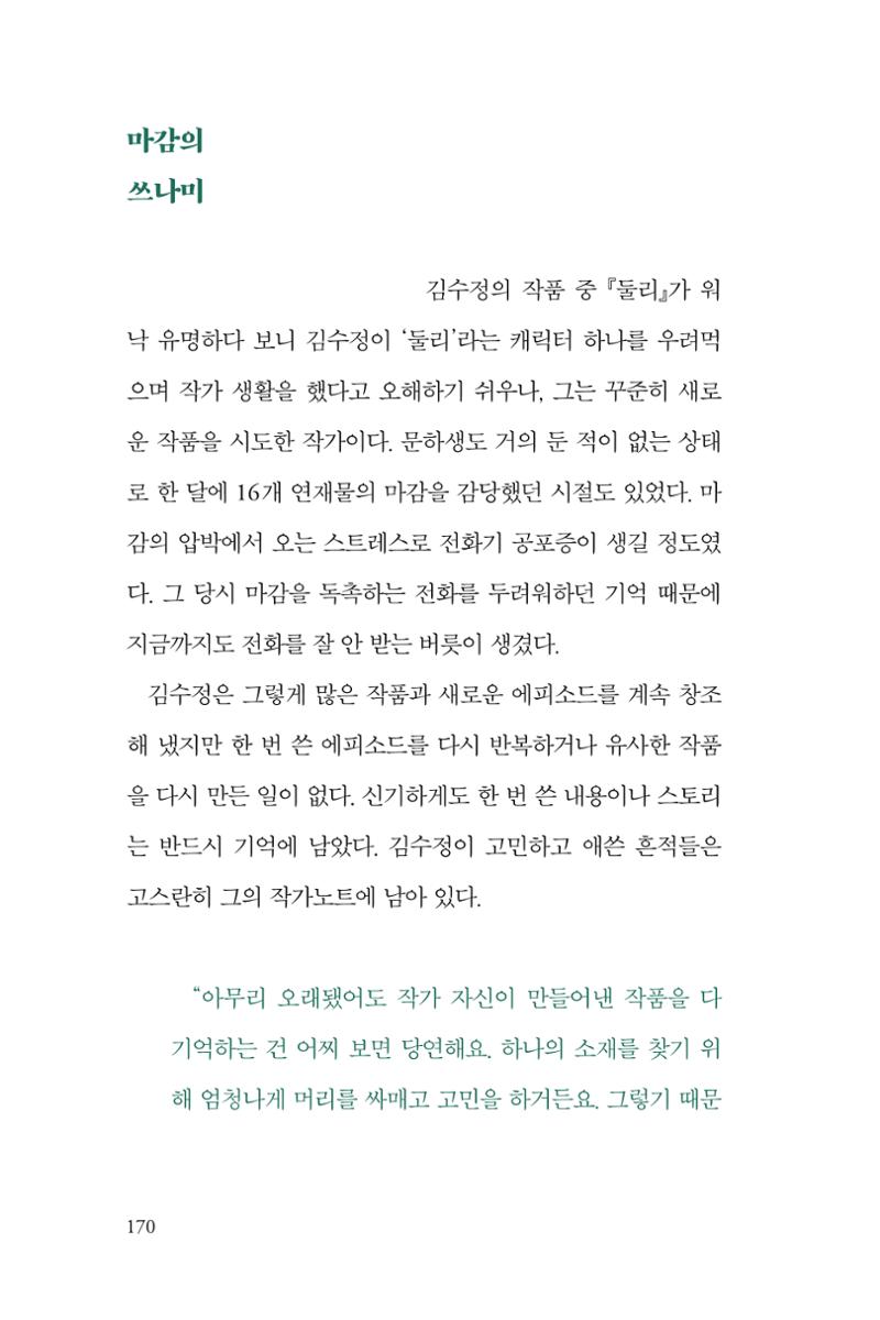 만화가 휴먼 라이브러리_김수정 170페이지