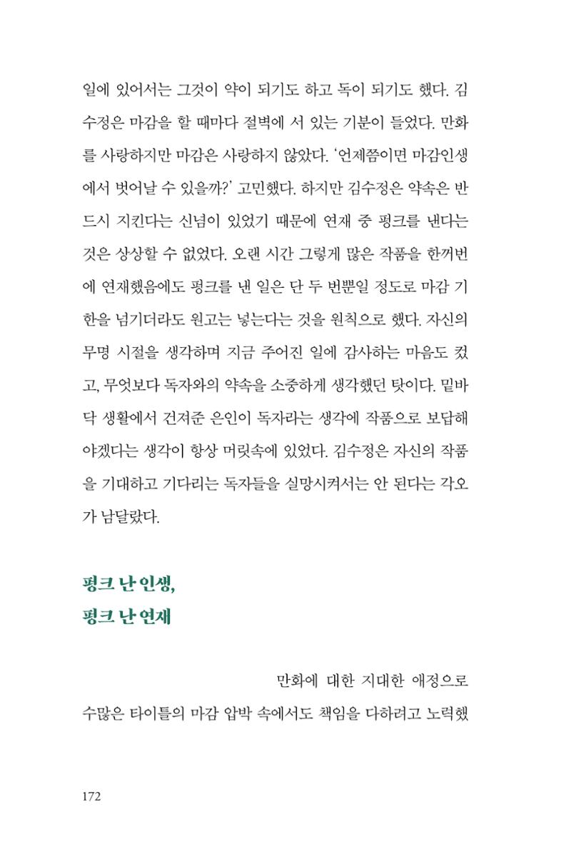 만화가 휴먼 라이브러리_김수정 172페이지