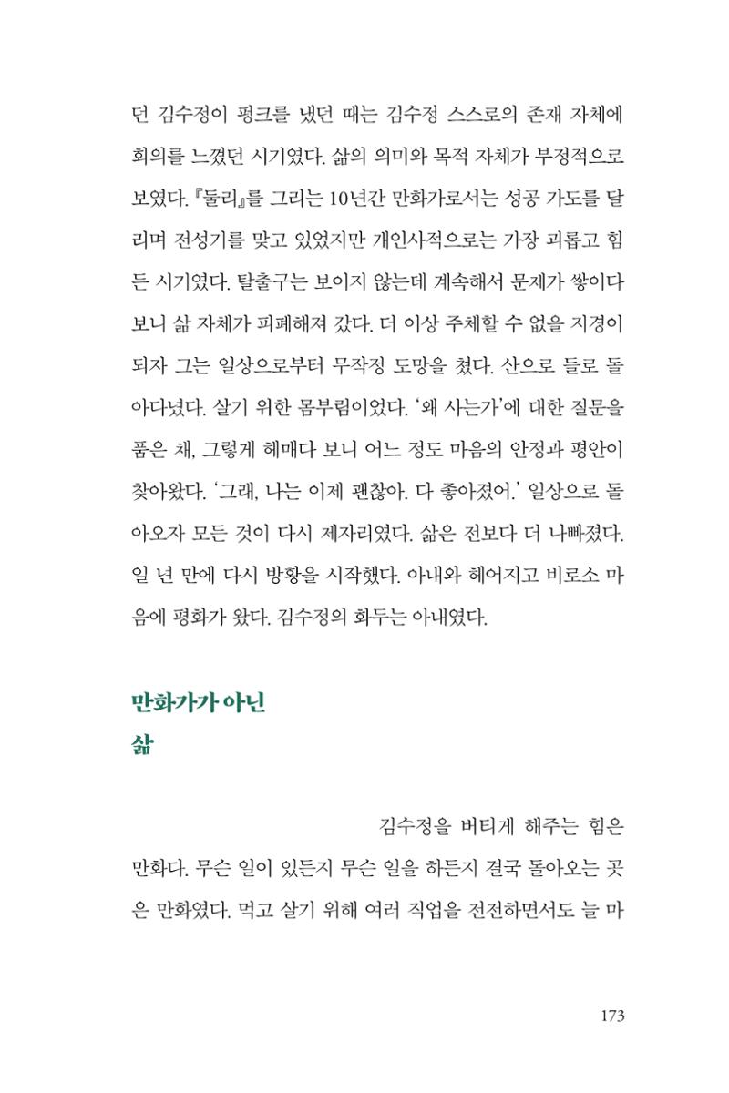 만화가 휴먼 라이브러리_김수정 173페이지